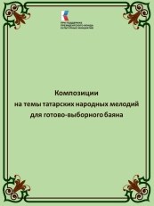 В Челнах издан сборник композиций на темы татарских мелодий для баяна