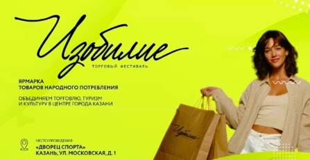 Примите участие в татарстанском торговом фестивале «Изобилие»