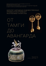 В Академии наук Татарстана презентовали каталог «От тамги до авангарда»