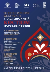 Казань ждет участников Всероссийского фестиваля «Традиционный костюм народов России»!