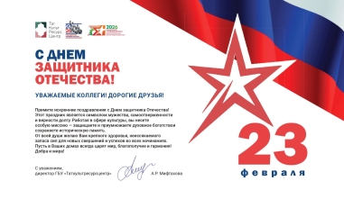 Поздравляем с Днем защитника Отечества!