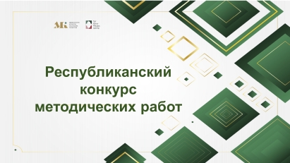 Примите участие в Республиканском конкурсе методических работ
