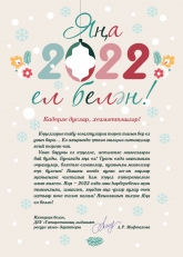 Яңа ел белән!