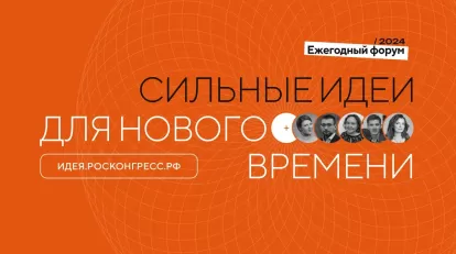Открыт прием заявок на форум «Сильные идеи для нового времени»
