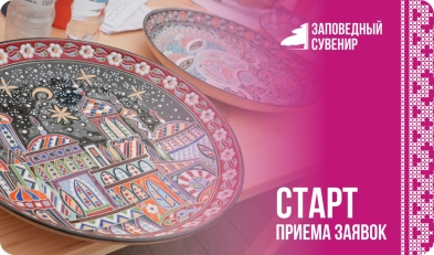Фестиваль народных художественных промыслов «Заповедный сувенир» ждет участников