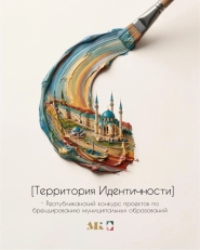Конкурс «Территория идентичности» сделает районы Татарстана узнаваемыми