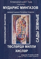 Тукай музеенда - «Төсләрдә милли хисләр»