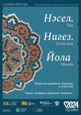 В галерее «Хазинэ» открывается выставка «Нәсел. Нигез. Йола»