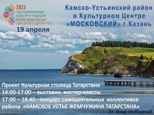 Камско-Устьинский район приглашает на свою культурную программу 19 апреля