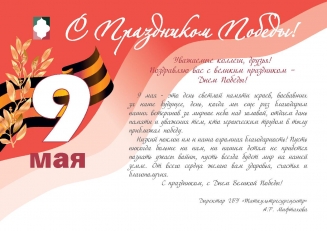 Поздравление с Днем Победы!
