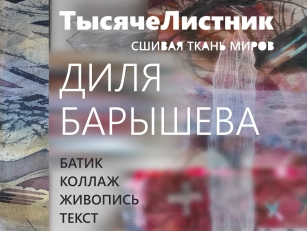 Тысячелистник – тысяча страниц и слов Дили Барышевой