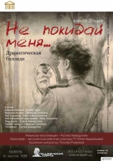 Премьера спектакля «Не покидай меня..» прошла в Тетюшском районном Доме культуры