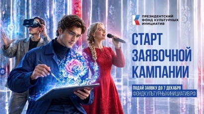 ПФКИ объявил о старте новой заявочной кампании на грантовый конкурс