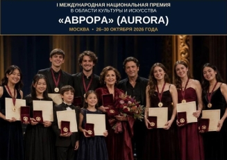 Примите участие в Национальной премии в области культуры и искусства «АВРОРА»