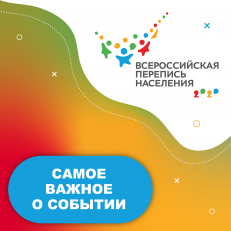 Всероссийская перепись населения