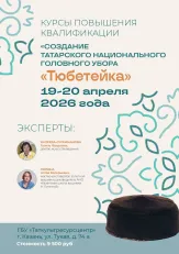 Приглашаем на курсы по созданию татарского головного убора «Тюбетейка»