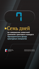 До завершения приема заявок на гранты остается одна неделя