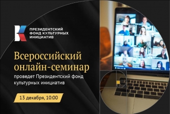 Президентский фонд культурных инициатив приглашает на семинар