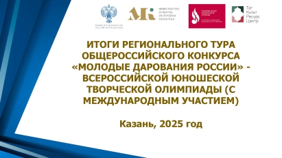 Стали известны победители Регонального тура конкурса «Молодые дарования России»