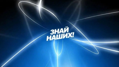 Успейте подать заявку на конкурс растущих российских брендов «Знай наших»