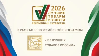 В Татарстане стартовал конкурс «Лучшие товары и услуги РТ»