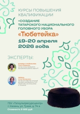 Приглашаем на курсы по созданию татарского головного убора «Тюбетейка»