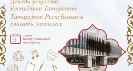 В Татарстане с успехом прошла первая Декада искусств Республики Татарстан