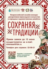 Примите участие во Всероссийском онлайн-конкурсе «Сохраняя традиции»