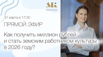 Узнайте подробнее о программе «Земский работник культуры» в прямом эфире Министерства культуры