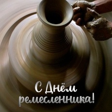 С Днем ремесленника!