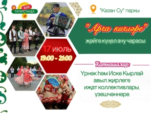 «Арча кичләре» тамашачыларны көтеп кала