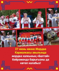 27 июнь көнне Лениногорск районының Мордва Кармалкасы авылында мордва халкының «Балтай» бәйрәме узачак