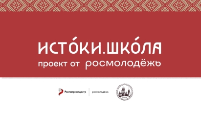 Примите участие в Молодежном историко-культурном форуме «Истоки»
