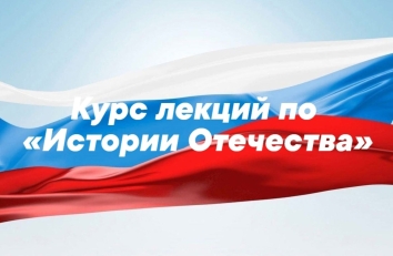 Министерством культуры России приглашает на курс лекций по истории Отечества