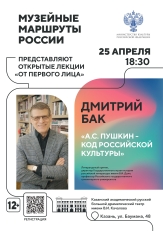 Приглашаем на лекцию в рамках Всероссийского проекта «Музейные маршруты России»