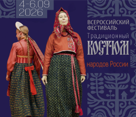 Успейте подать заявку на участие во Всероссийском фестивале «Традиционный костюм народов России»