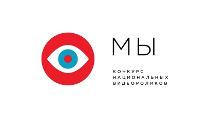 Проголосуйте за наш анимационный фильм на Всероссийском конкурсе «МЫ»!