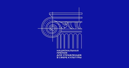 Успейте подать заявку на соискание Национальной премии для управленцев в сфере культуры