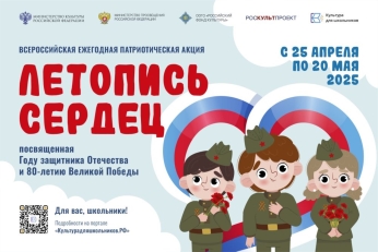 Успей подать заявку на участие во Всероссийской акции «Летопись сердец»