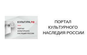 Портал культурного наследия России