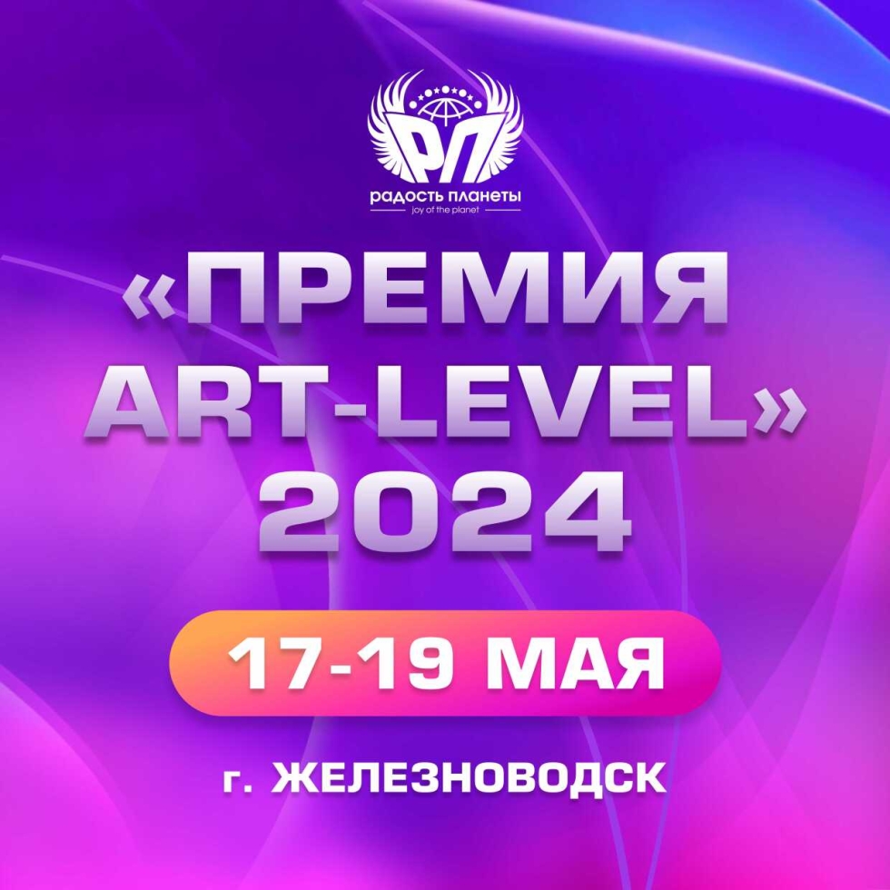 Приглашаем к участию в конкурсе-фестивале «ПРЕМИЯ ART LEVEL»
