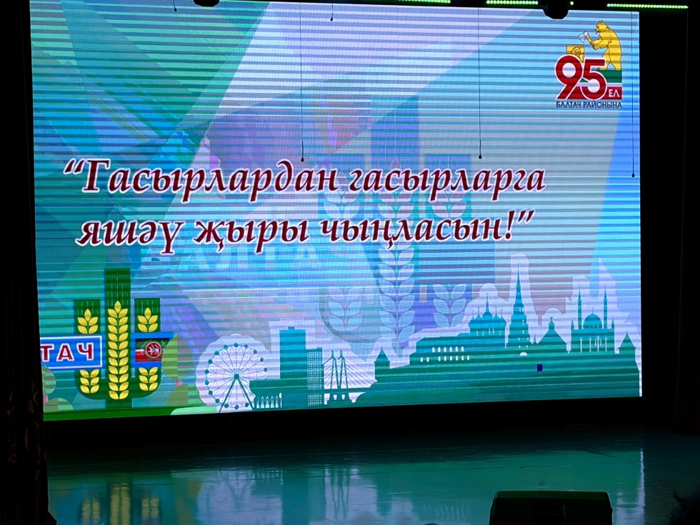 Балтачта «Тамырлардан гасырларга яшәү җыры чыңласын» дигән чара үтте