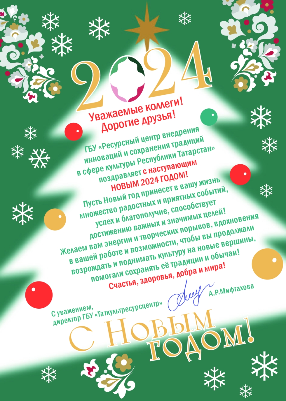 Поздравляем с наступающим Новым 2024 годом!