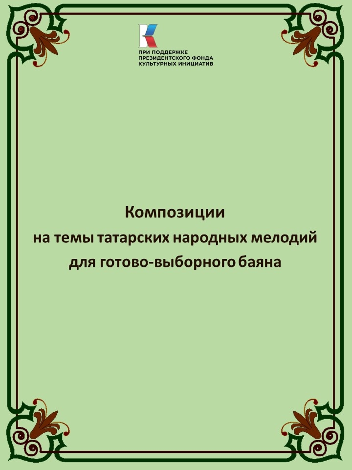 В Челнах издан сборник композиций на темы татарских мелодий для баяна