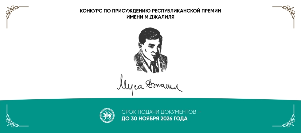 Заявки на конкурс по присуждению Республиканской премии им. М. Джалиля принимаются до 30 ноября