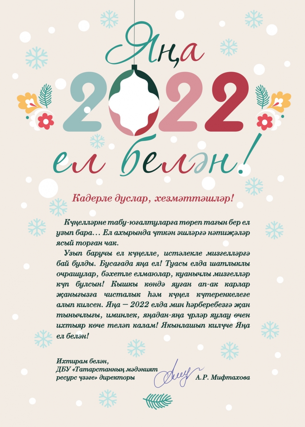 Яңа ел белән!