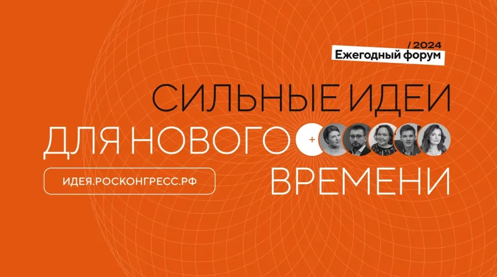Открыт прием заявок на форум «Сильные идеи для нового времени»