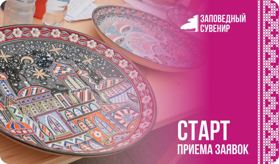 Фестиваль народных художественных промыслов «Заповедный сувенир» ждет участников