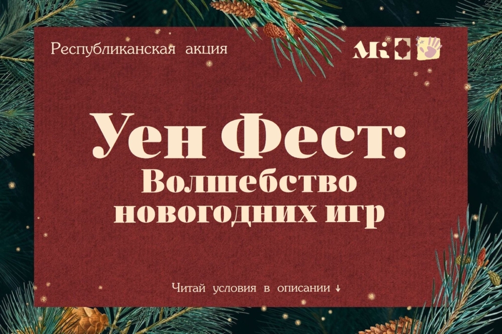 Примите участие в Республиканской акции «Уен Фест: Волшебство новогодних игр»