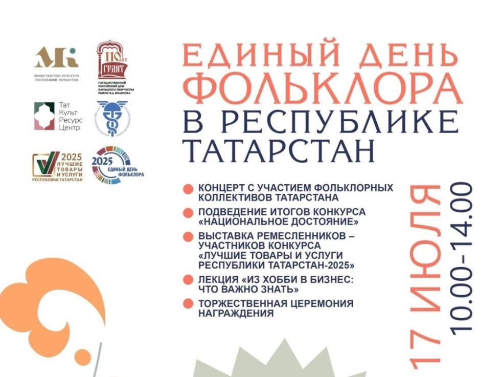 17 июля в Казани пройдет Единый День фольклора 
